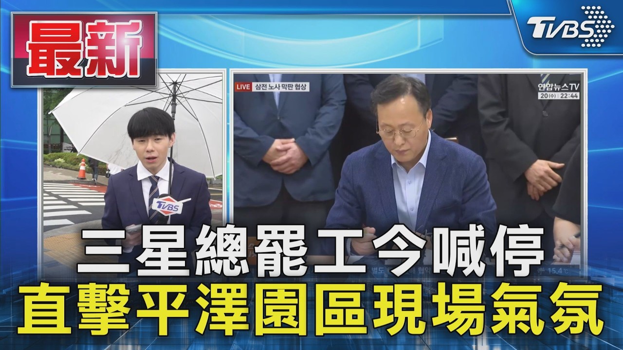 三星總罷工今喊停 直擊平澤園區現場氣氛｜TVBS新聞 @TVBSNEWS01