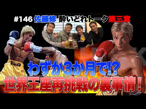 Vol.146【佐藤修 酔いどれトーク第三章】協栄ジム地獄のハワイキャンプ/世界王者が憧れたヒーローとは?/わずか3ヶ月で世界再挑戦の裏事情!?
