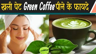 Health benefits of green coffee | Green coffee for weight loss | green coffee benefits in hindi