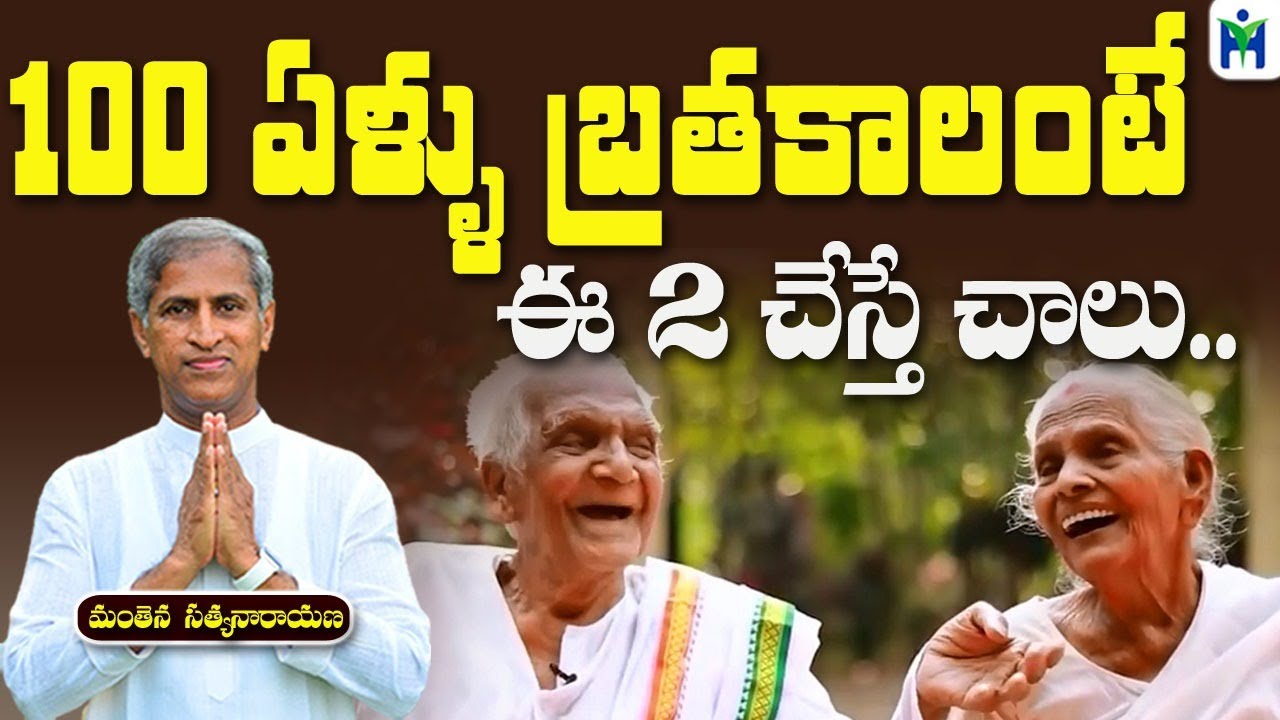 100 ఏళ్ళు బ్రతకాలంటే ఈ 2  చేస్తే చాలు | Manthena Satyanarayana Raju Videos | Health Mantra |