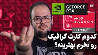 کامل‌ترین راهنمای خرید لپ تاپ بر اساس کارت گرافیک (GPU)