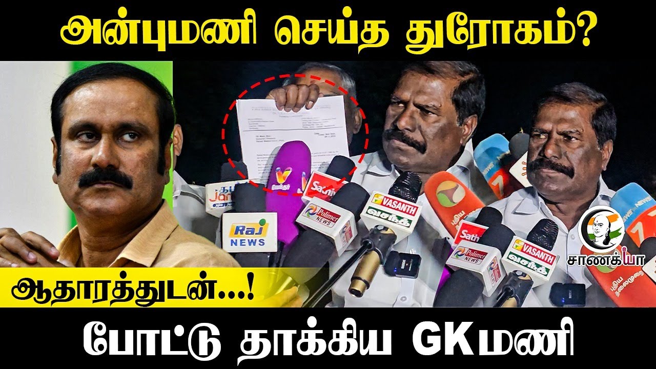 ⁣GK Mani Press Meet; Anbumani செய்த துரோகம்? ஆதாரத்துடன் | Ramadoss | PMK | Election commission