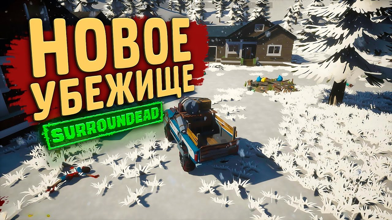 НОВОЕ УБЕЖИЩЕ ➲ SurrounDead