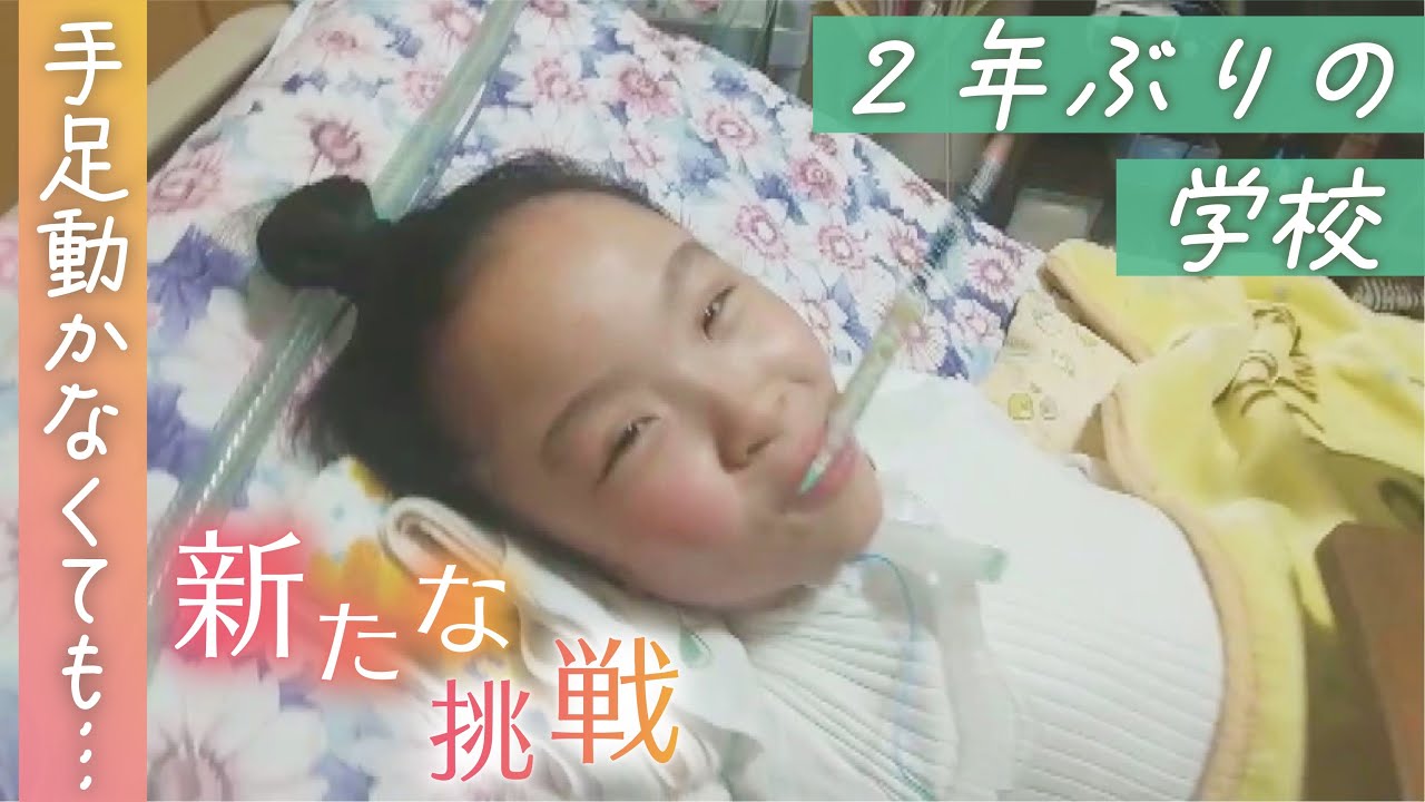 ある日突然、手足動かなくなった10歳の女の子　2年ぶりの学校で新たな挑戦 “24時間介護”の現実とは