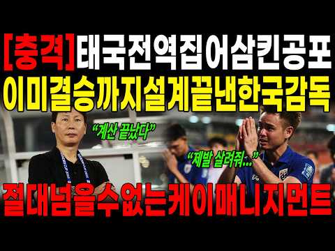 [사상 초유] "제발 살려달라" 태국 전역이 오열한 이유... 박항서도 못한 2연패 대기록 앞에 무릎 꿇은 동남아 축구의 실체
