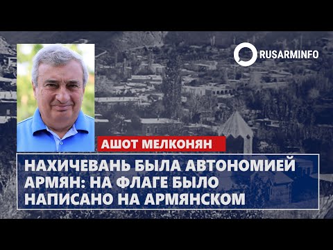 Нахичевань была автономией армян: на флаге было написано на армянском