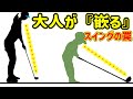 大人からゴルフを始めた人が知らない『スイングの基本』みんな振り方間違ってます