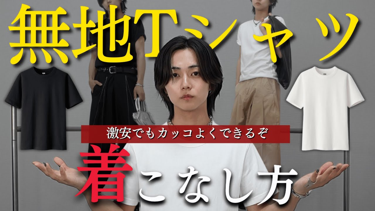 【ダサい人は事故る】無地Tをカッコよく着こなせない人は終わってます、コツとコーデ徹底解説して例を見せまくる。