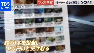 “ファスト映画”関与で１０００万円の賠償金