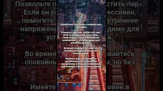 Правильное поведение в конфликтных ситуациях. #психология #развитие #бизнес#жизнь#