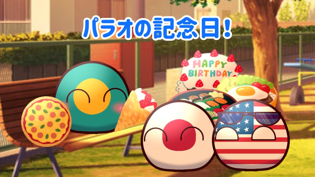 パラオの記念日！総集編