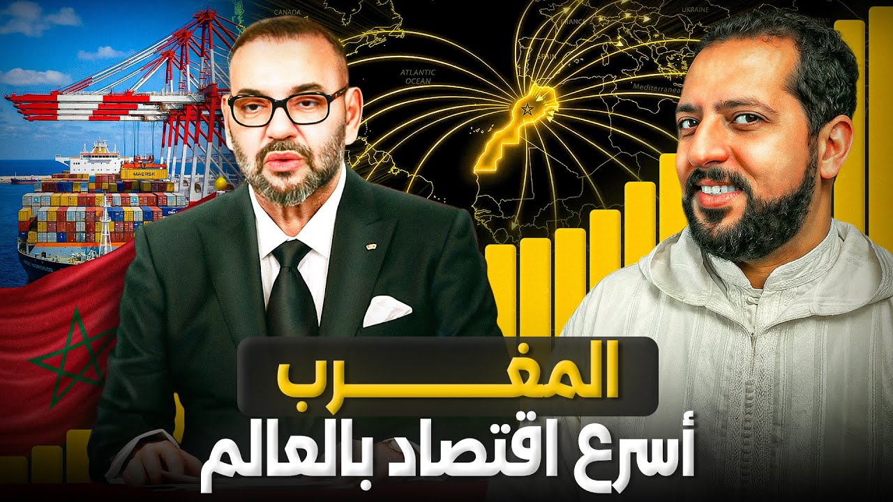 المغرب يصنف سادس أسرع اقتصاد بالعالم