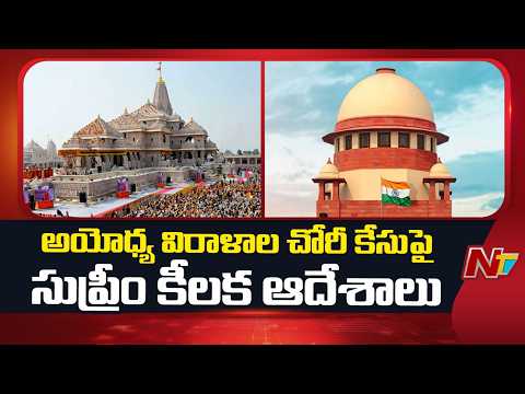Ayodhya Temple Donation Theft Case: Supreme Court Orders SIT Report Within 2 Weeks | NTV Telugu - NTVTELUGU