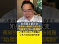 蔡正元 两岸统一先武统再一国两制 日本人也用过同一政策 Shorts 蔡正元 两岸统一先武统再一国两制 日本人也用过同一政策 Shorts