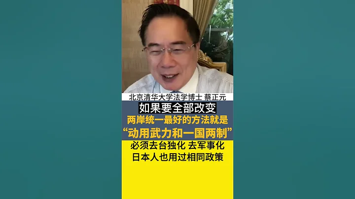 #蔡正元 ：两岸统一先武统再一国两制！日本人也用过同一政策！ #Shorts - 天天要闻