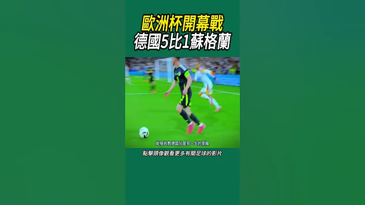 歐洲杯開幕戰，德國5比1蘇格蘭 #足球 - 天天要聞
