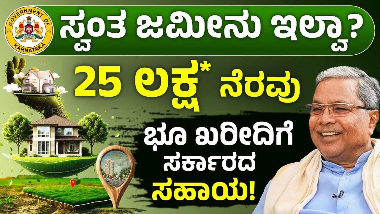 ಸ್ವಂತ ಜಮೀನು ಇಲ್ಲದ ರೈತರಿಗೆ ಭರ್ಜರಿ ಸುದ್ದಿ! | Karnataka Land Ownership Scheme 2026 Full Details