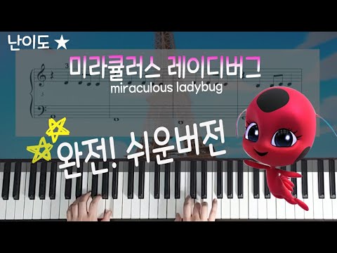 오프닝 (매우 쉬운 악보) - 레이디버그 OST