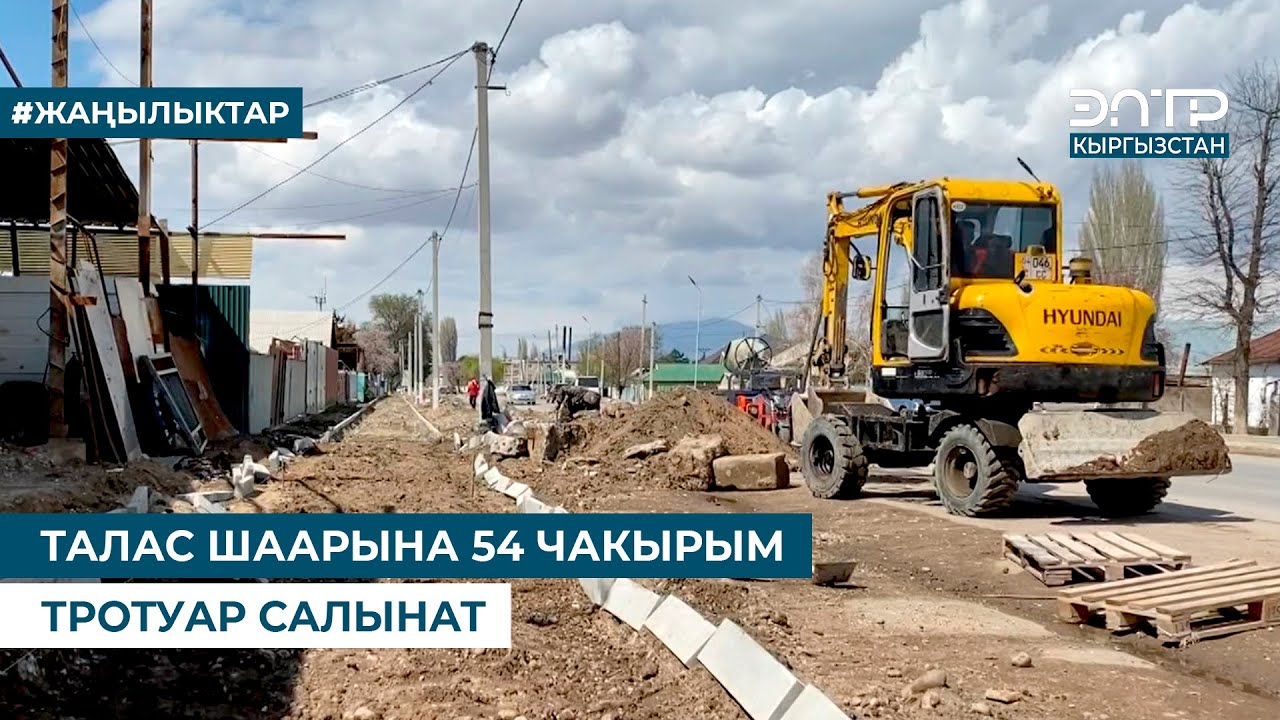ТАЛАС ШААРЫНА 54 ЧАКЫРЫМ ТРОТУАР САЛЫНАТ
