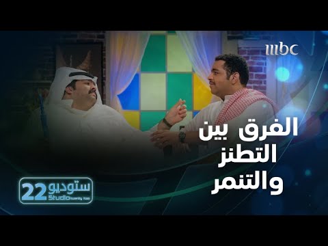 ستوديو22 الحلقة ال 24 الفرق بين التنمر والطنازة