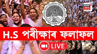 LIVE : Assam HS Result 2024 | ঘোষণা হ'ল HS পৰীক্ষাৰ ফলাফল | Higher Secondary Results Declared
