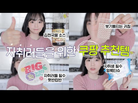자취러들을 위한 쿠팡추천템 리얼 후회 안 함...😗