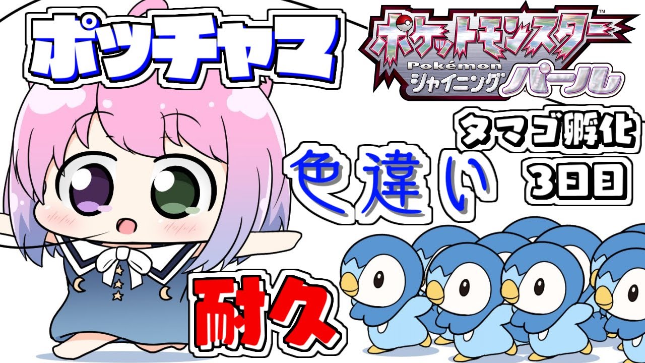 【 ポケモンBDSP 】色違いポッチャマ孵化耐久３日目・・・💜Pokémon【#姫森ルーナ/ホロライブ】