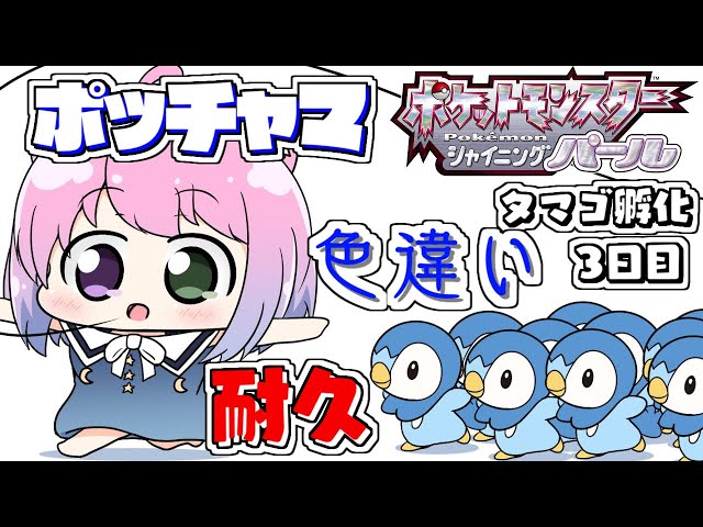 【 ポケモンBDSP 】色違いポッチャマ孵化耐久３日目・・・💜Pokémon【#姫森ルーナ/ホロライブ】のサムネイル