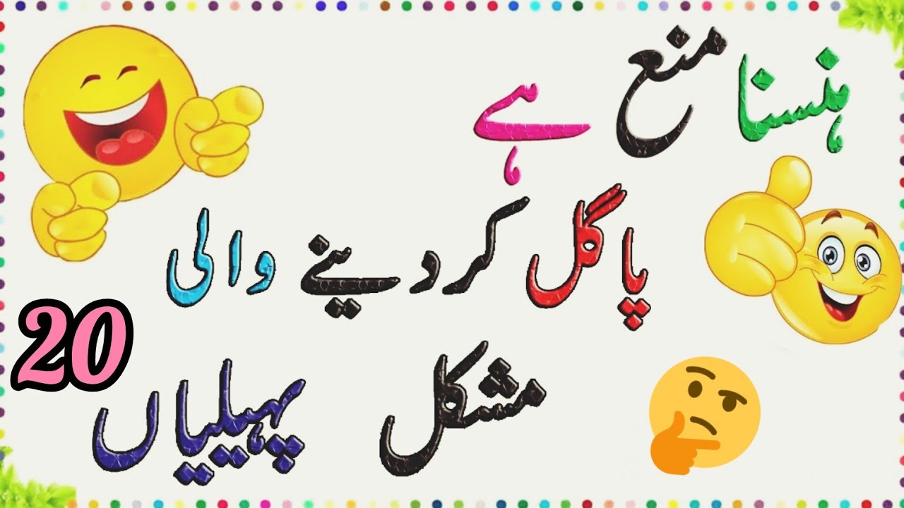 Duniya ki 20 sabse mushkil paheliya|paheliyan answer question|common sense question