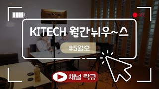 ["채널 樂(락)~큐(Cue)~!" ] 2021 KITECH 뉴스 5월호