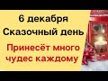 6 декабря - Сказочный день, который принесёт много чудес каждому | Лунный Календарь