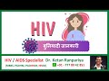 एचआईवी के बारे में जानें हिंदी में | Learn About HIV in Hindi | Dr. Ketan Ranpariya, HIV Specialist