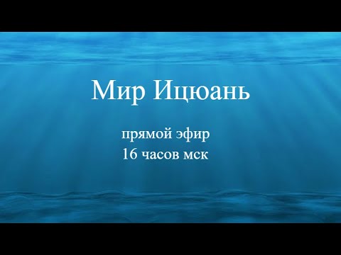 Прямой эфир - Мир Ицюань