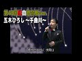 【紅白ステージ再現】五木ひろし「千曲川」(第48回紅白歌合戦風)