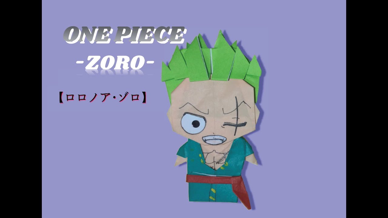 ワンピース 折り紙 ゾロ One Piece Origami Youtube