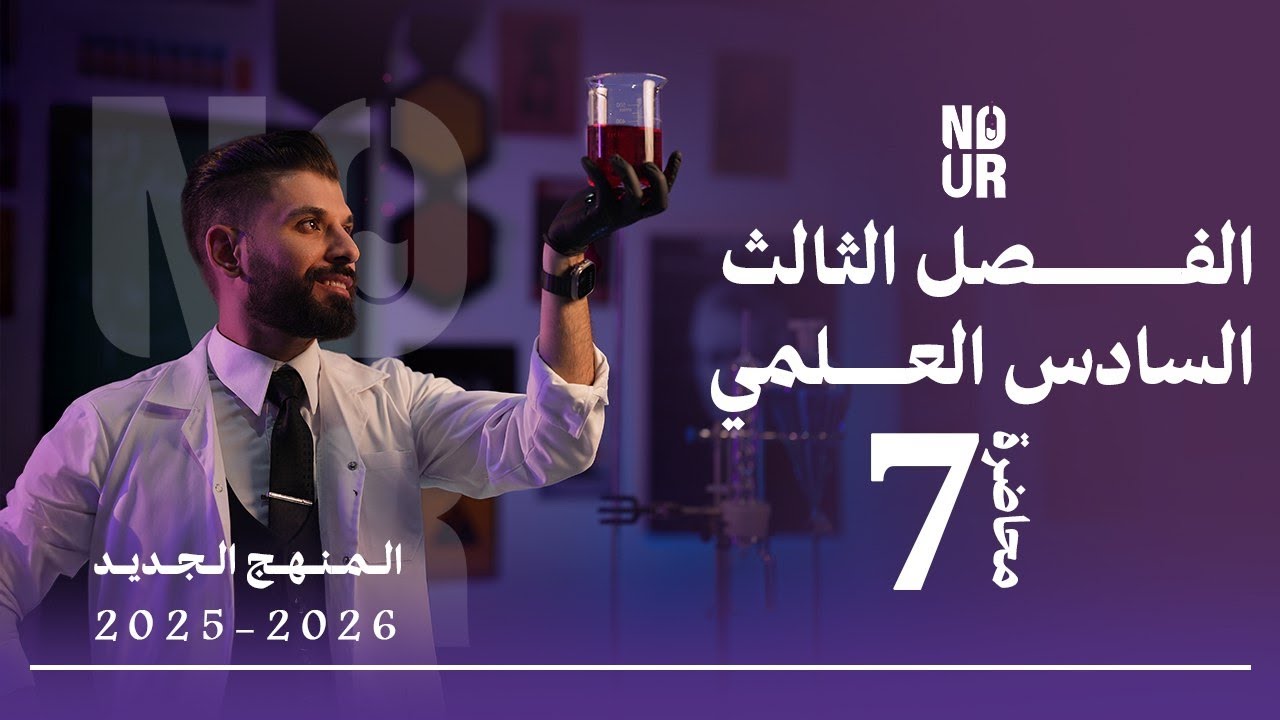 كيمياء السادس العلمي // الفصل الثالث / المحاضرة 7 /  منهج الجديد