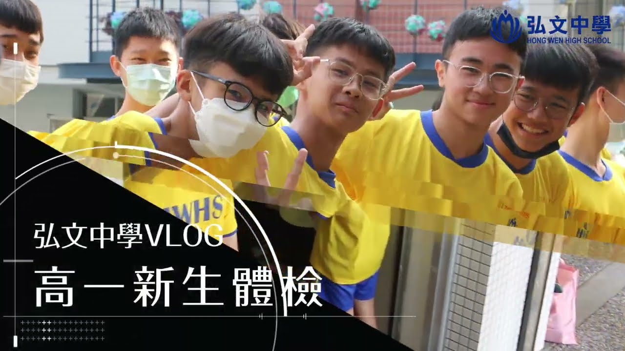 弘文人日常│112學年高一新生體檢VLOG~2023.10.19（有彩蛋）