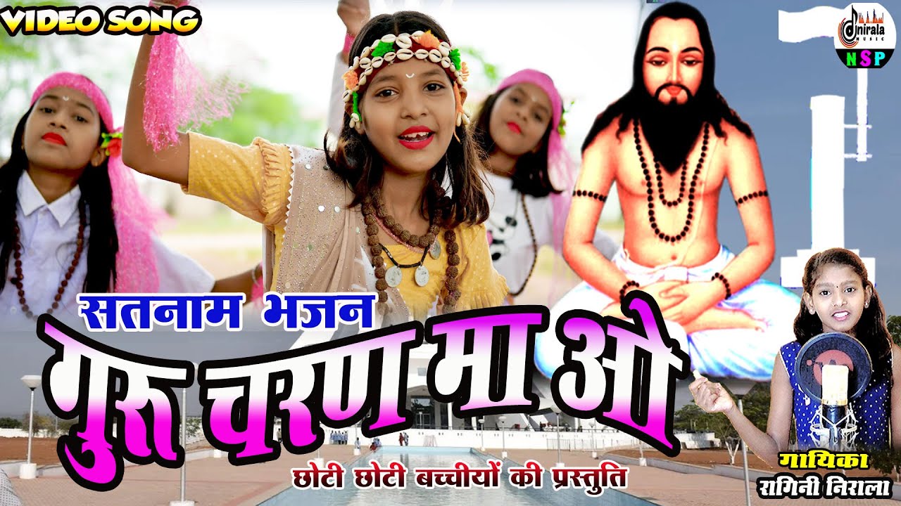 Guru Charan Ma O - गुरू चरण म ओ  || FULL VIDEO || सतनाम भजन || गायिका - रागिनी निराला