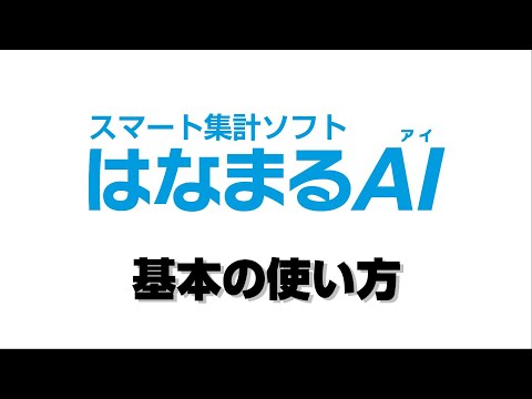 はなまるAI　基本の使い方