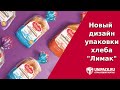 Как стать отличным дизайнером! Новый дизайн упаковки хлеба &quot;Лимак&quot;