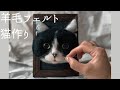 【羊毛フェルト】追視する！リアルな猫作り