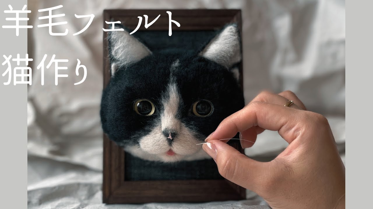 【羊毛フェルト】追視する！リアルな猫作り