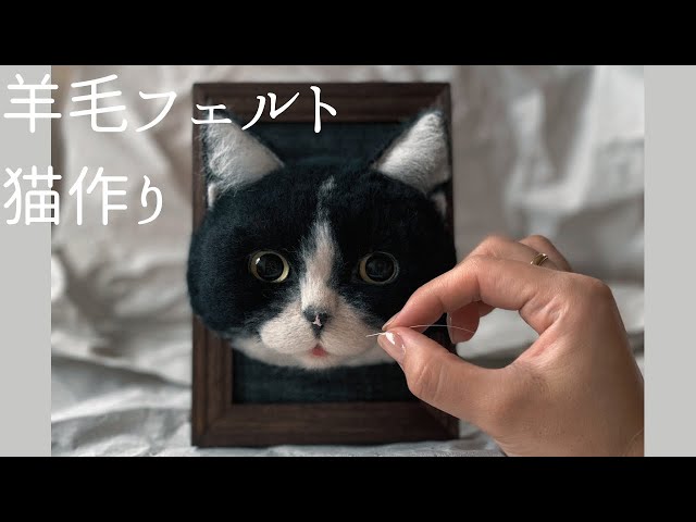 羊毛フェルト】追視する！リアルな猫作り - YouTube