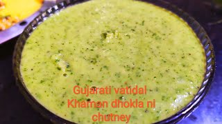 Khaman dhokla chutney | Khaman chutney | Vatidal Khaman dhokla ni chutney | Gujarati khaman chutney