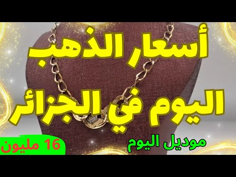 اسعار الذهب اليوم في الجزائر الجمعة 22 جانفي 2025