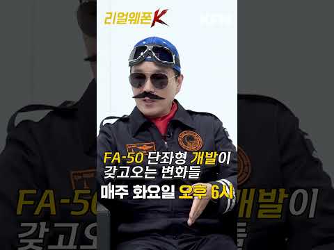 FA-50의 단좌형 개발 의미 [리얼웨폰K]ㅣ국방홍보원 #Shorts
