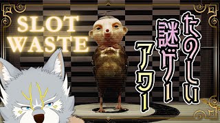 【不可思議体験】考えるな、感じろ【Slot Waste】
