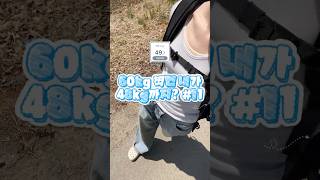 48kg를 위해 #11 #다이어트 #diet #vlog