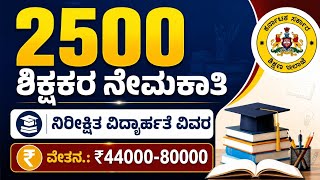 ಕೆಪಿಎಸ್ (KPS SCHOOL) ಶಾಲೆಗಳಿಗೆ 2500 ಕಂಪ್ಯೂಟರ್ ಶಿಕ್ಷಕರ ನೇಮಕಾತಿ. ಇಲ್ಲಿದೆ ನಿರೀಕ್ಷಿತ ವಿದ್ಯಾರ್ಥಿ ವಿವರ.
