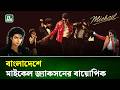 পপ সংগীতের কিংবদন্তী মাইকেল জ্যাকসনের অজানা গল্প এবার বড় পর্দায় | Michael Jackson | NTV